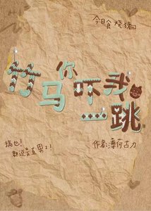 《竹马你吓我一跳》