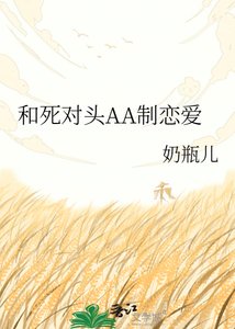 《和死对头AA制恋爱》