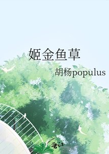 《姬金鱼草》