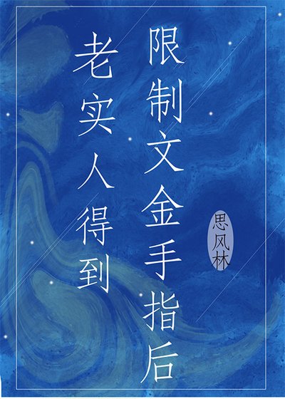 《老实人得到限制文金手指后》