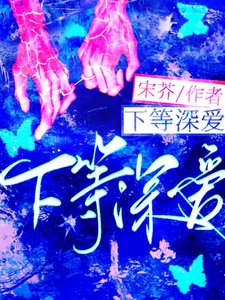 《下等深爱》