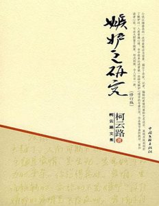 《嫉妒之研究(出版书)》