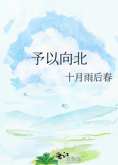 予以向北