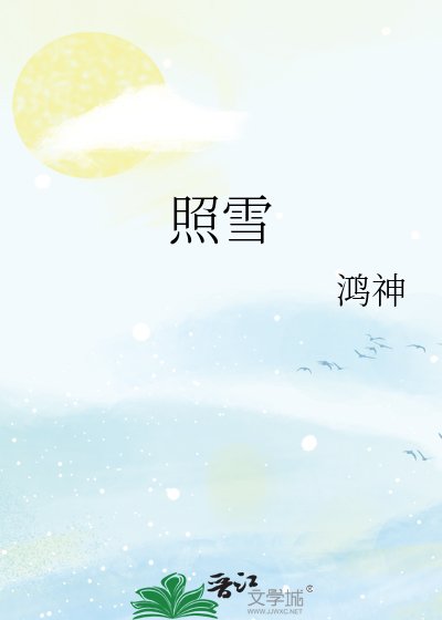 照雪