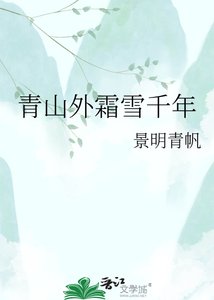 青山外霜雪千年