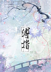 《缚指/偷窥魔头师姐候》