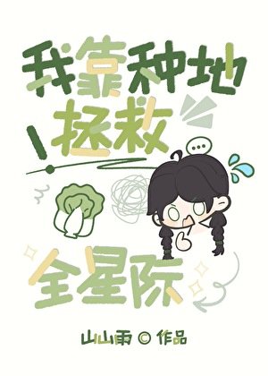 我靠种地拯救全星际