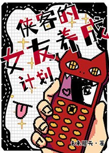 《(猎人同人)【猎人】侠客的女友养成计划》