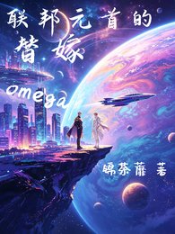 联邦元首的替嫁omega