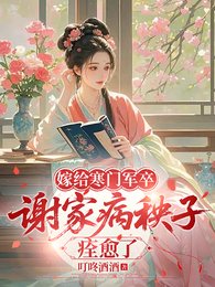 《嫁给寒门军卒,谢家病秧子痊愈了》