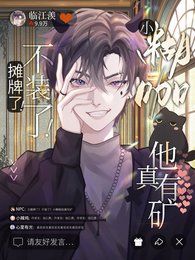 摊牌了!不装了!小糊咖他真有矿