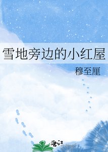 《雪地旁边的小红屋》