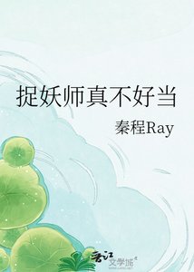 《捉妖师真不好当》