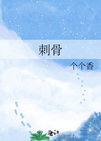 刺骨