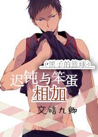 （BL/黑蓝同人）[黑子的篮球]迟钝与笨蛋相加