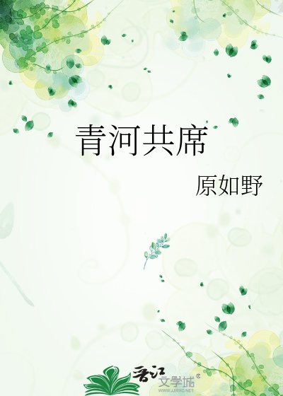 青河共席