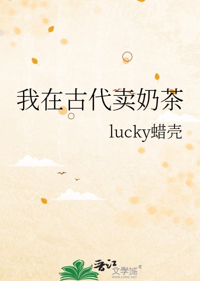 《我在古代卖奶茶》