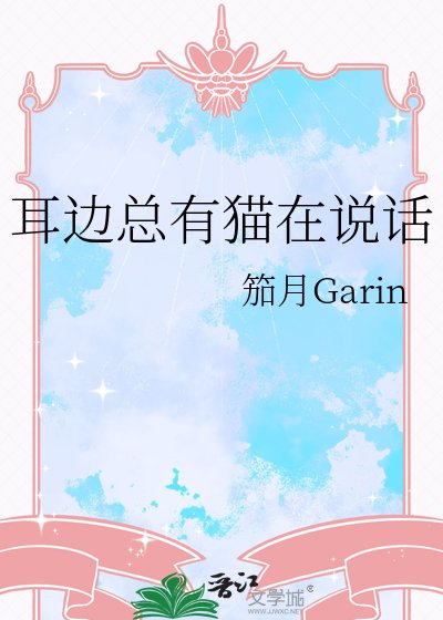 耳边总有猫在说话