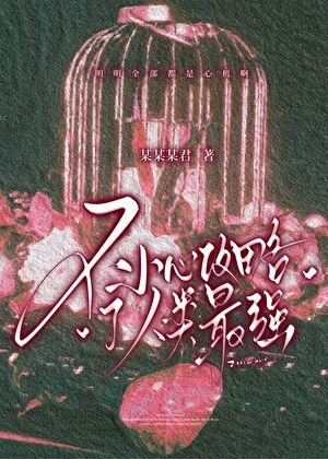 《不小心攻略了人类最强》