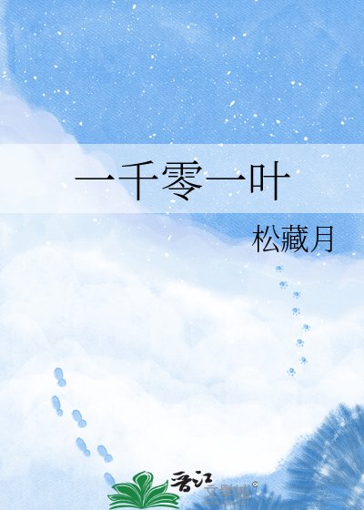 一千零一叶