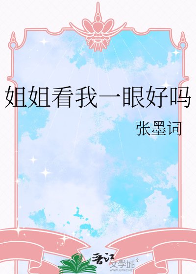 姐姐看我一眼好吗