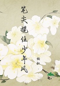 《笔尖揽住少年风》