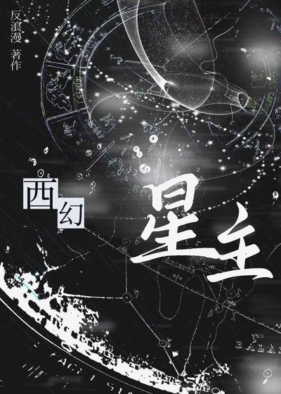 《星主【西幻】》
