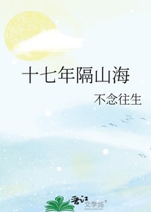 《十七年隔山海》