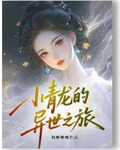 （综影视同人）综影视：小青龙的异世之旅