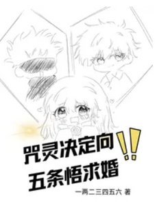 《(咒回同人)咒灵决定向五条悟邱婚》