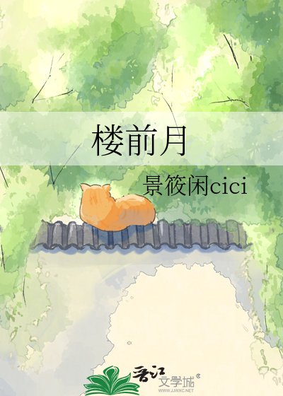 《楼前月》