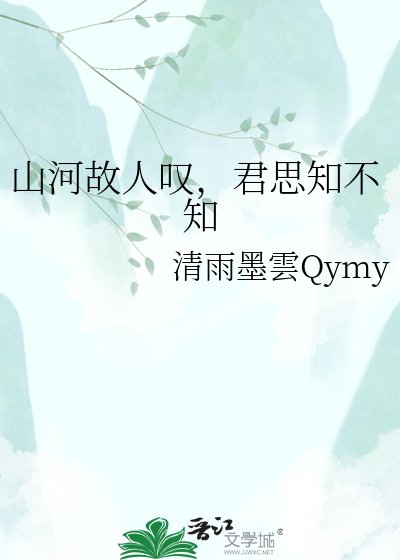 《山河故人叹,君思知不知》