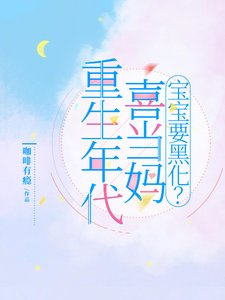 《重生年代喜当妈:雹雹要黑化?》