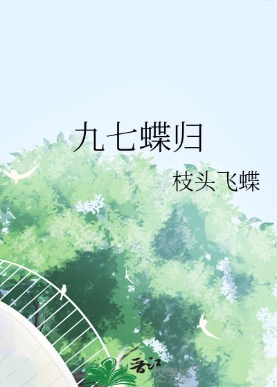 《九七蝶归》