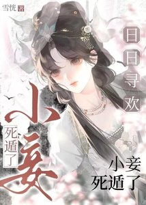 《偏执入骨,小妾死遁了》