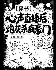 心声直播后,炮灰杀疯豪门