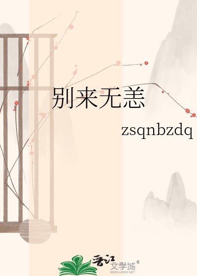 别来无恙