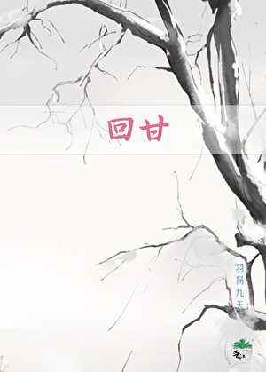 《回甘》