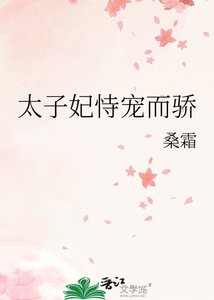 《太子妃恃宠而骄》