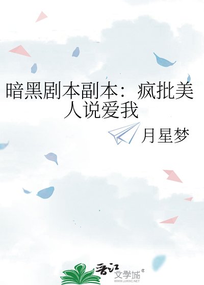 暗黑剧本副本：疯批美人说爱我