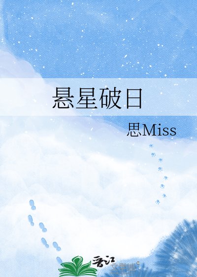 悬星破日