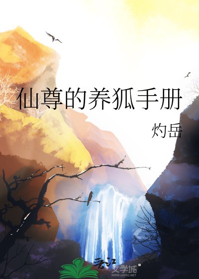 《仙尊的养狐手册》