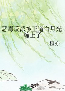 《恶毒反派被正道白月光缠上了》