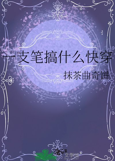 一支笔搞什么快穿
