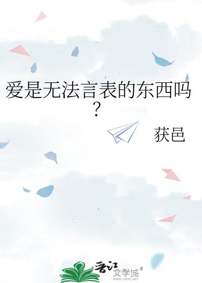 爱是无法言表的东西吗？