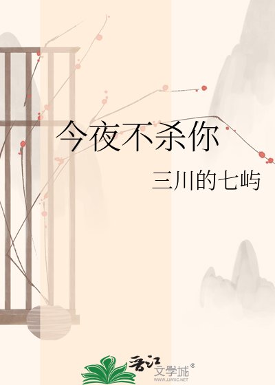 今夜不杀你