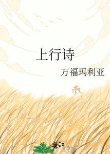 《上行诗》