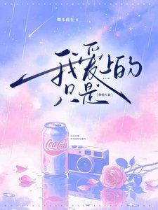 《我碍上的只是你的人设》