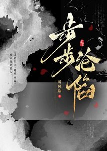 《步步沦陷》