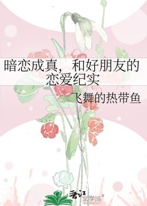 《暗恋成真,和好朋友的恋爱纪实》